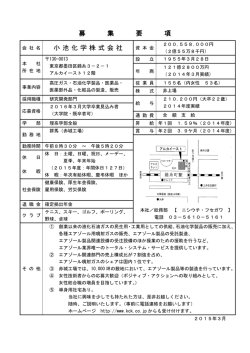 募 集 要 項 小池化学株式会社