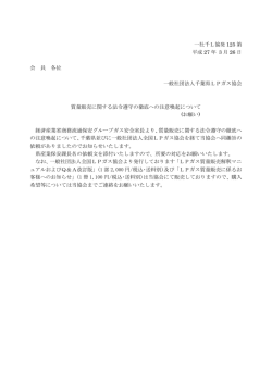 質量販売法令遵守徹底について - 一般社団法人 千葉県LPガス協会