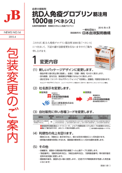抗D人免疫グロブリン筋注用1000倍「ベネシス」