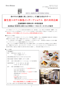 資生堂×ホテル阪急インターナショナル 初の共同企画