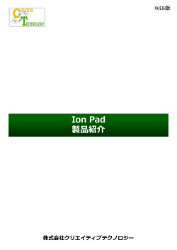 Ion Pad 製品紹介 Web版
