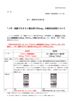 806 「ノボ・硫酸プロタミン静注用100mg」の販売名変更について