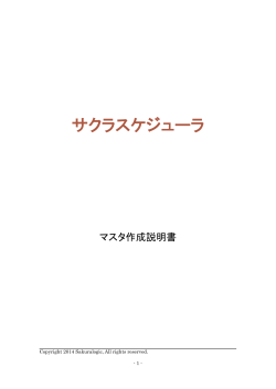 マスタ作成説明書 - 生産スケジューラ「サクラスケジューラ」