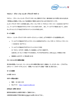 マカフィー グローバル・エンタープライズ・サポート
