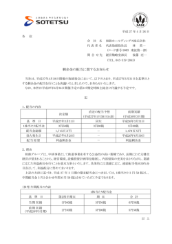 剰余金の配当に関するお知らせ＜相鉄ホールディングス（株）