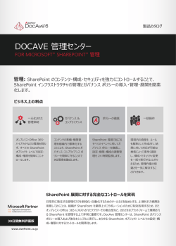 DocAve 管理センター for SharePoint