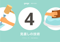 見直しの技術 - Gengo