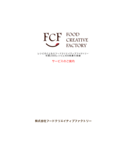 レシピ開発サービスのご案内 - FCF フードクリエイティブファクトリー