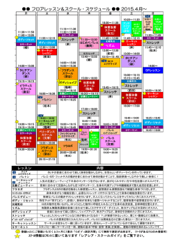 フロアレッスン＆スクール・スケジュール 2015.4月～