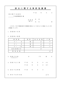 排 水 に 関 す る 事 前 協 議 書