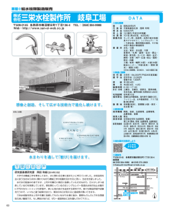 会社三栄水栓製作所 岐阜工場