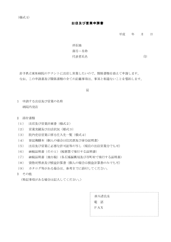 （様式 1） 出店及び営業申請書 平成 年 月 日 所在地 商号・名称 代表者