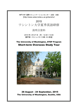 ワシントン大学夏季英語研修 - 神戸大学国際コミュニケーションセンター