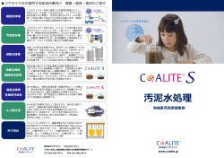 有機系汚泥用凝集剤 - COALITE Inc.
