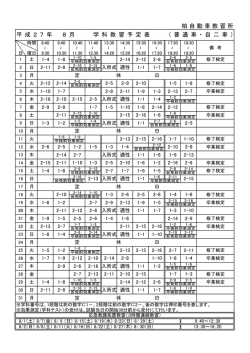 柏自動車教習所 平 成 2 7 年 6 月 学 科 教 習 予 定 表 （ 普 通 車 ・