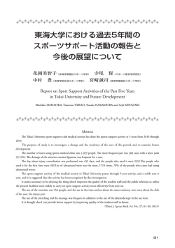 東海大学における過去5年間の スポーツサポート活動の報告と 今後の