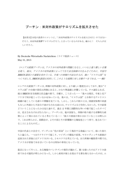 プーチン：米対外政策がテロリズムを拡大させた