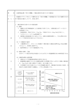 - 1 - 事 項 水稲奨励品種「青天の霹靂」の極良食味米生産のための栽培