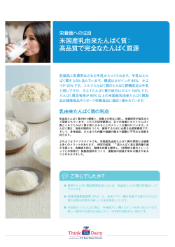 米国産乳由来たんぱく質 - ThinkUSAdairy.org