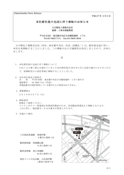本社新社屋の完成に伴う移転のお知らせ