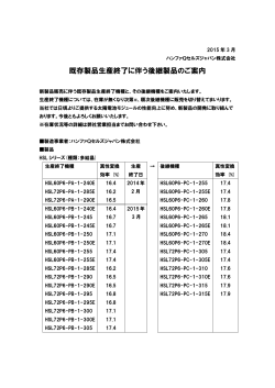 既存製品生産終了に伴う後継製品のご案内