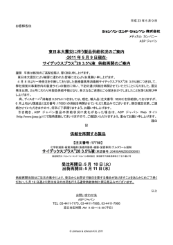 東日本大震災に伴う製品供給状況のご案内 -2011 年 5 月 9 日現在