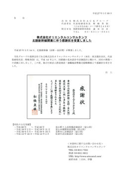 株式会社オリエンタルコンサルタンツ 北陸新幹線開業に伴う感謝状を