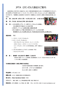 ロサンゼルス遠征 要項