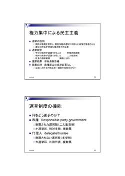 権力集中による民主主義 選挙制度の機能