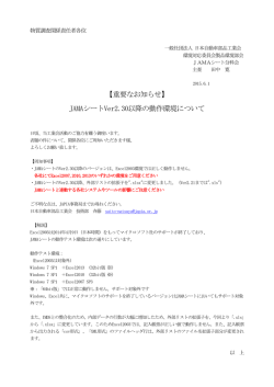 JAMAシートVer2.30以降の動作環境について