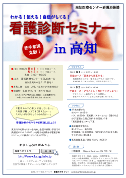 in 高知 看護診断セミナー