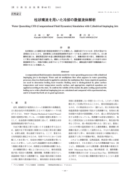 柱状噴流を用いた冷却の数値流体解析 (小林一暁，中村修，原口洋一)