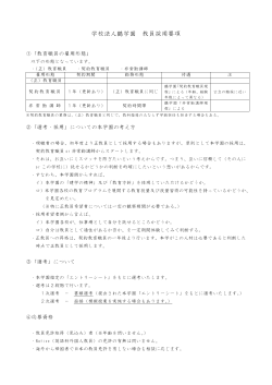 学校法人鶴学園 教員採用要項 - 広島なぎさ中学校・高等学校