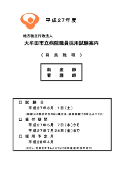 平成27年度 大牟田市立病院職員採用試験案内
