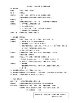 学校法人トキワ松学園 専任職員の公募 募集条件 採用