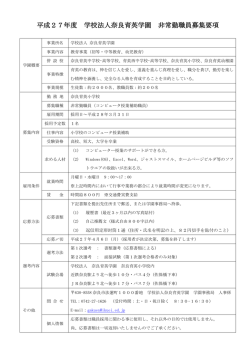 平成25 年度「学校法人 奈良育英学園」職員募集要項