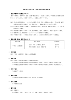 学校法人奈良学園 教員採用試験募集要項