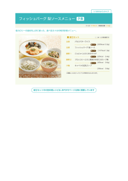 フィッシュバーグ 梨ソースメニュー