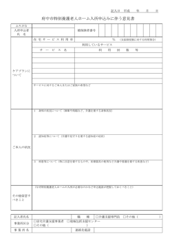 府中市特別養護老人ホーム入所申込みに伴う意見書