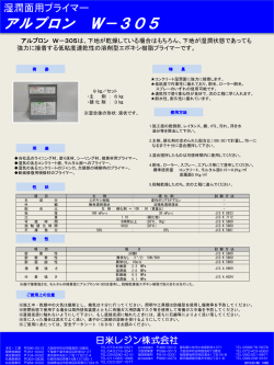 アルプロン W－305