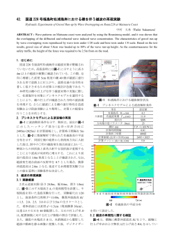 42. 国道 228 号福島町松浦海岸における礫を伴う越波の再現実験