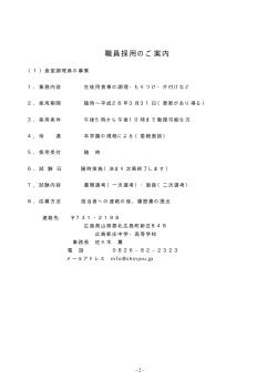 職員採用について - 広島県新庄学園
