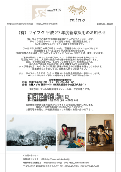 （有）サイフク 平成 27 年度新卒採用のお知らせ