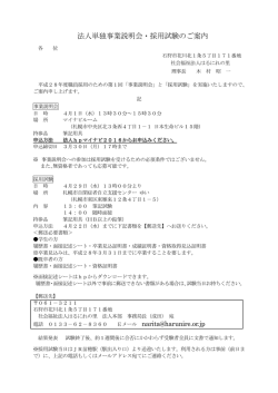 法人単独事業説明会・採用試験のご案内
