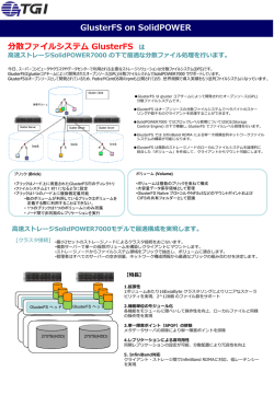 GlusterFS解説書