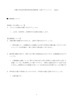 【参考】 質疑応答集（Q&A） - 京都大学 白眉センター｜白眉プロジェクト