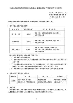 加賀市民病院職員採用候補者試験案内（医療技術職・平成27年4月1