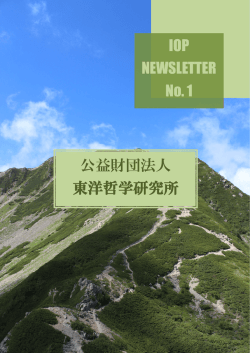IOP NEWSLETTER No. 1 公益財団法人 東洋哲学研究所