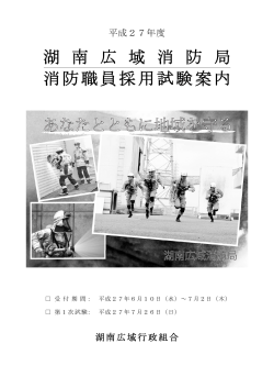 湖 南 広 域 消 防 局 消防職員採用試験案内