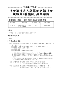 ①募集案内のダウンロード - 社会福祉法人 朝霞地区福祉会